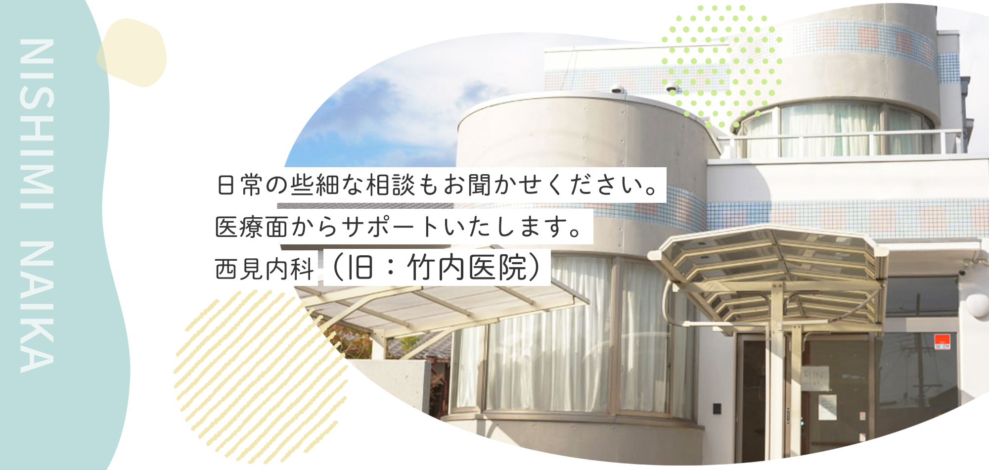 西見内科外観